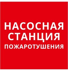 Пиктограмма квадрат "Насосная станция пожаротушения"  60624DEK  DEKraft