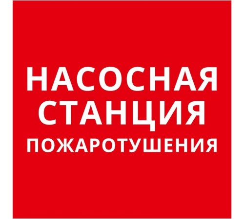 Пиктограмма квадрат "Насосная станция пожаротушения"  60624DEK  DEKraft
