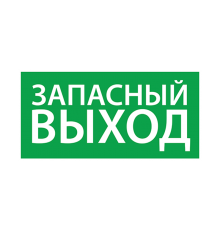 Пиктограмма (наклейка) "Запасный выход" (200х100)  1002100200  АСТЗ