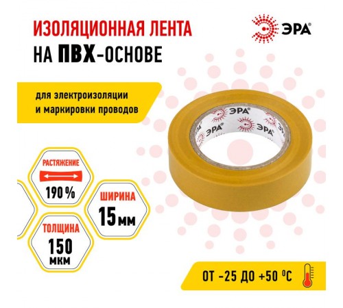 ПВХ-изолента 15мм*10м желтая  C0036554  ЭРА