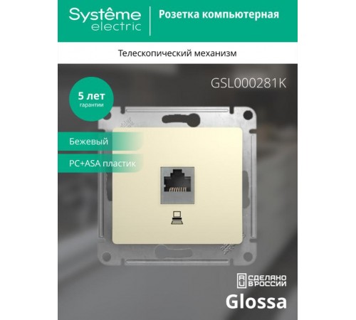 Glossa Бежевый Розетка компьютерная RJ45 кат.5E  GSL000281K  SE