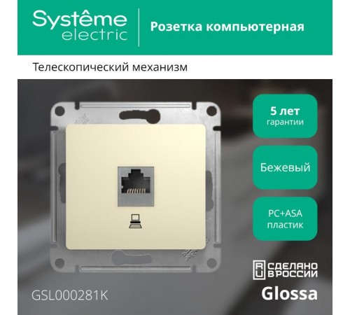 Glossa Бежевый Розетка компьютерная RJ45 кат.5E  GSL000281K  SE