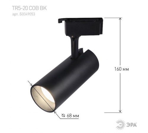 Светильник светодиодный трековый однофазный TR5-20 COB BK 20 ватт 4000К 1400Лм черный  Б0049053  ЭРА