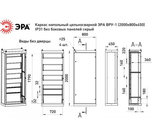 Каркас напольный цельносварной  ВРУ-1 (2000х800х450) IP31 без боковых панелей серый   Б0059331  ЭРА