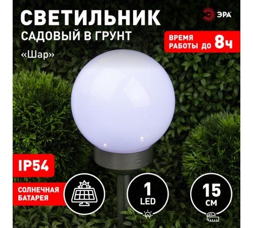 Светильник садовый уличный ERASF22-20 Шар на солнечных батареях 15 см  Б0053374  ЭРА