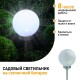 Светильник садовый уличный ERASF22-20 Шар на солнечных батареях 15 см  Б0053374  ЭРА