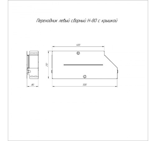 Переходник левый с крышкой Стандарт 500х400х80   PR16.0698  Промрукав