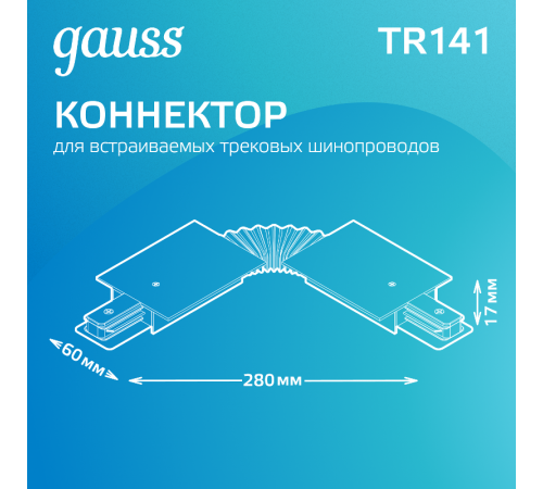 Коннектор для встраиваемого шинопровода осветительного гибкий (I) черный  TR141  Gauss