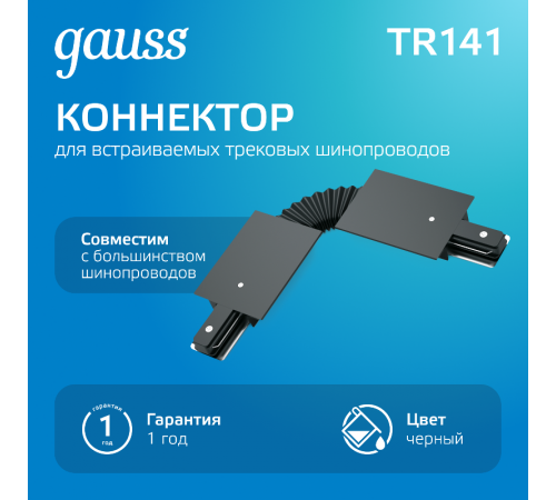 Коннектор для встраиваемого шинопровода осветительного гибкий (I) черный  TR141  Gauss