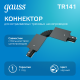 Коннектор для встраиваемого шинопровода осветительного гибкий (I) черный  TR141  Gauss
