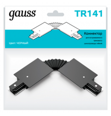 Коннектор для встраиваемого шинопровода осветительного гибкий (I) черный  TR141  Gauss