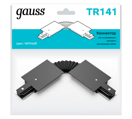 Коннектор для встраиваемого шинопровода осветительного гибкий (I) черный  TR141  Gauss