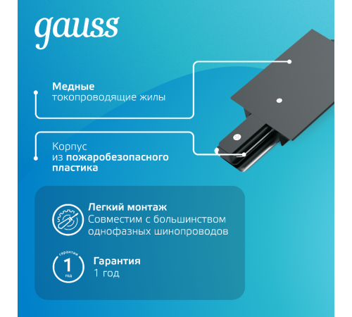 Коннектор для встраиваемого шинопровода осветительного гибкий (I) черный  TR141  Gauss