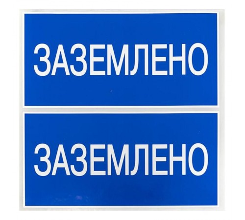 Наклейка "Заземлено" (100х200мм.) EKF PROxima  an-3-07  EKF