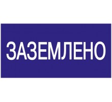 Самоклеящаяся этикетка: 200х100 мм, "Заземлено"  YPC10-ZAZEM-5-010  IEK