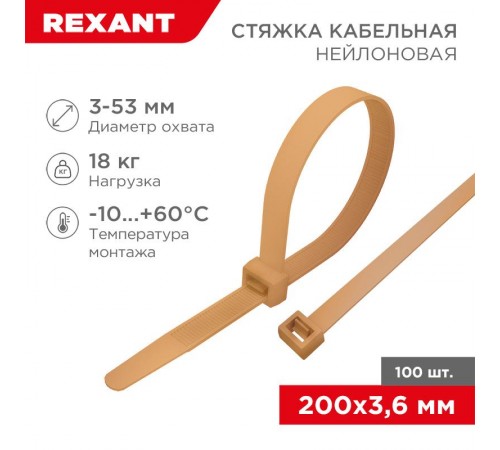 Стяжка кабельная нейлоновая 200x3,6мм, коричнево-золотая (RAL8001) (100 шт/уп)  07-0200-6  REXANT