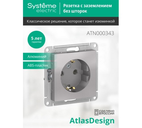 AtlasDesign Алюминий Розетка с заземлением, 16А, механизм  ATN000343  SE