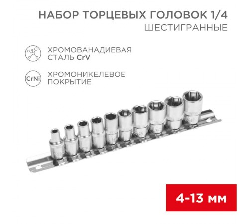 Набор торцевых головок 1/4, шестигранные, CrV, 10 шт., 4-13 мм  12-8316  REXANT