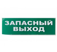 Сменное табло "Запасный выход" зеленый фон для "Топаз"  SQ0349-0209  TDM