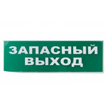 Сменное табло "Запасный выход" зеленый фон для "Топаз"  SQ0349-0209  TDM