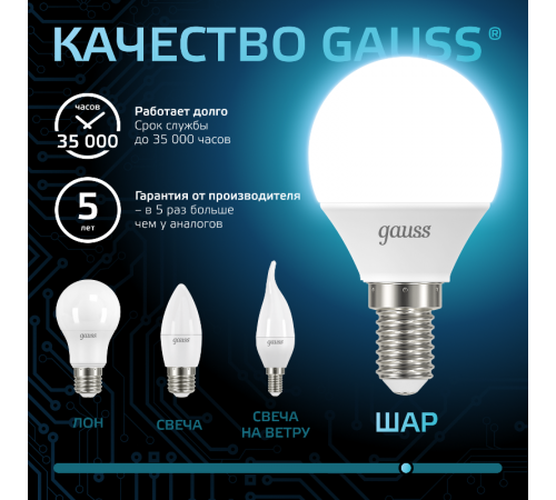 Лампа светодиодная LED 6,5Вт E14 220В 4100К шар  105101207  Gauss