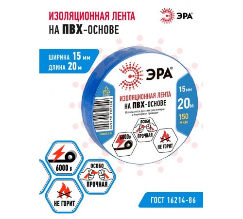 ПВХ-изолента 15мм*20м синяя  C0036551  ЭРА