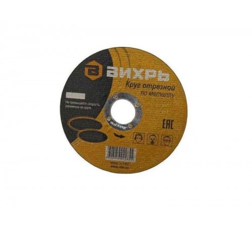 Круг отрезной по металлу 125х1,6х22 мм  73/1/3/29  ВИХРЬ