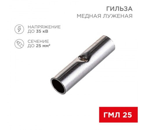 Соединительная гильза L-29 мм 25 мм (ГМЛ (DIN) 25)  08-0715  REXANT
