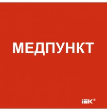 Этикетка самоклеящаяся  150х150мм "Медпункт"   LPC10-1-15-15-MEDPUNKT  IEK