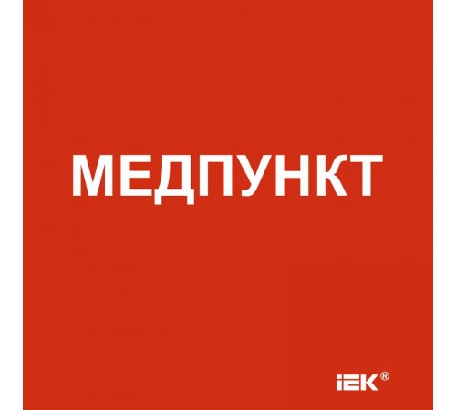 Этикетка самоклеящаяся  150х150мм "Медпункт"   LPC10-1-15-15-MEDPUNKT  IEK