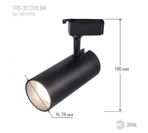 Светильник светодиодный трековый однофазный TR5-30 COB BK 30 ватт 4000К 2100Лм черный  Б0049055  ЭРА