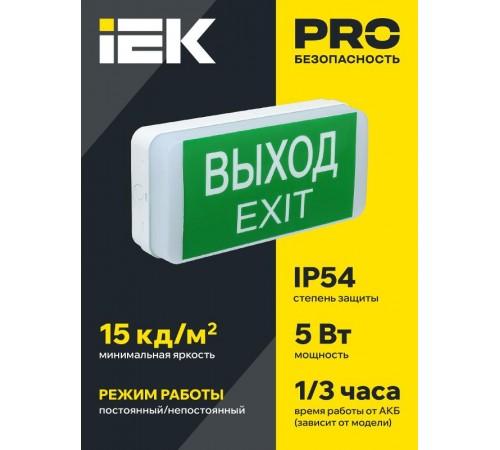Световой указатель аварийного освещения светодиодный ДПА 5031-3 5Вт 3 ч универсальный накладной IP20 IEK  LDPA0-5031-3-20-K01  IEK