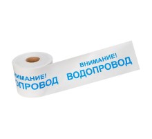 Лента сигнальная "Внимание Водопровод" 200 мм х 250 м , цвет белый/синий  19-3022  Rexant