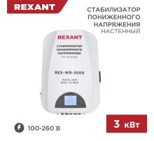 Стабилизатор пониженного напряжения настенный REX-WR-3000  11-5045  REXANT