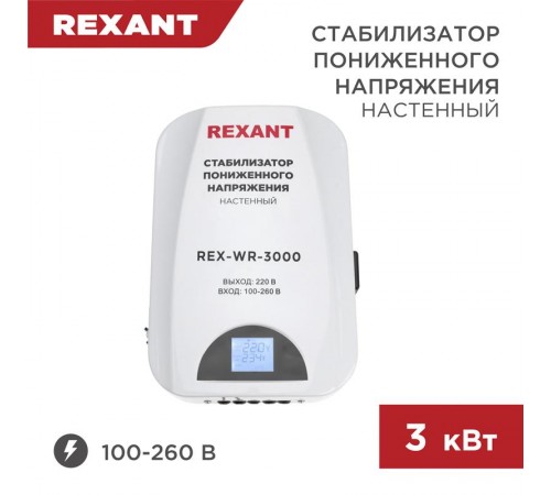 Стабилизатор пониженного напряжения настенный REX-WR-3000  11-5045  REXANT