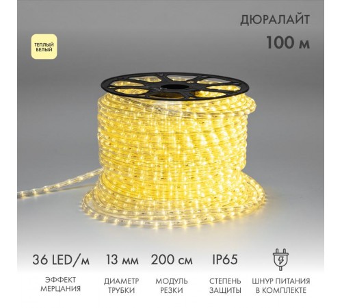 Дюралайт LED, эффект мерцания (2W) - ТЕПЛЫЙ БЕЛЫЙ, 36 LED/м, бухта 100м  121-256  NEON-NIGHT