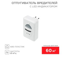 Ультразвуковой отпугиватель вредителей с LED индикатором, 220В  71-0018  REXANT