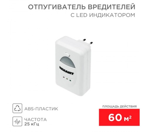 Ультразвуковой отпугиватель вредителей с LED индикатором, 220В  71-0018  REXANT