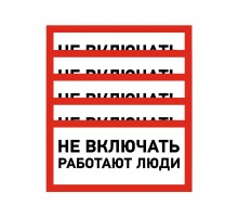 Наклейка знак электробезопасности "Не включать Работают люди" 100х200 мм  55-0011  REXANT