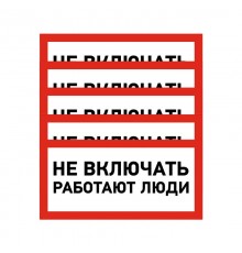 Наклейка знак электробезопасности "Не включать Работают люди" 100х200 мм  55-0011  REXANT