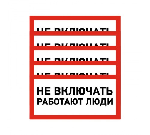 Наклейка знак электробезопасности "Не включать Работают люди" 100х200 мм  55-0011  REXANT
