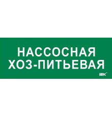 Этикетка самокл. 350х130мм "Нассосная хоз-питьевая"  LPC10-2-35-13-NASHOZPT  IEK
