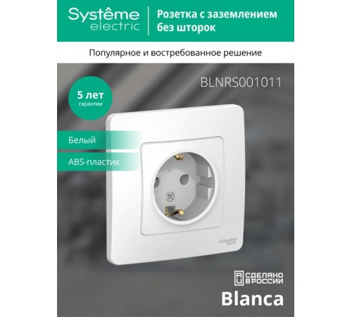Blanca Белый С/У Розетка с заземлением без шторок, 16А, 250В  BLNRS001011  SE