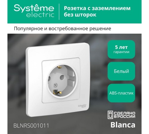 Blanca Белый С/У Розетка с заземлением без шторок, 16А, 250В  BLNRS001011  SE