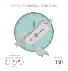 Провод для подключения 1,5 м с таймером работы FITO-LINETIME (100/1500)  Б0049314  ЭРА
