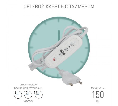 Провод для подключения 1,5 м с таймером работы FITO-LINETIME (100/1500)  Б0049314  ЭРА