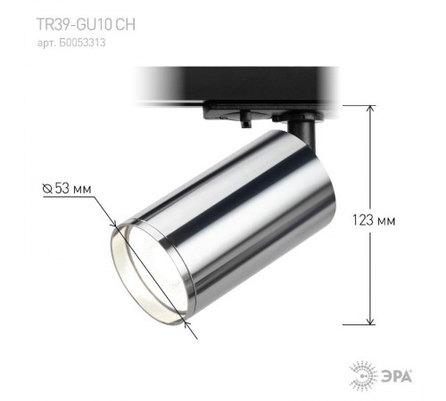 Светильник трековый однофазный TR39-GU10 СН MR16 хром под лампу  Б0053313  ЭРА