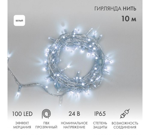 Гирлянда Нить 10м, с эффектом мерцания, прозрачный ПВХ, 24В, цвет: Белый  305-255  NEON-NIGHT