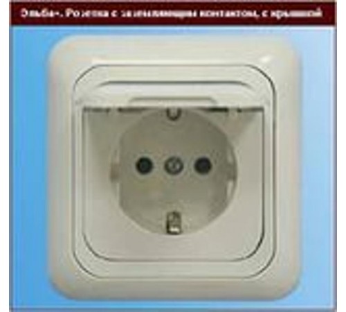 Розетка эльба с з/к и крышкой кремовая  Э1-02-31  Рувинил