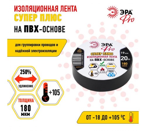 Изолента-ПВХ PRO180BLACK ЭРА PRO Супер Плюс 19мм*20м 180 мкм, черная  Б0027915  ЭРА